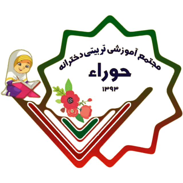 متوسطه اول حوراء