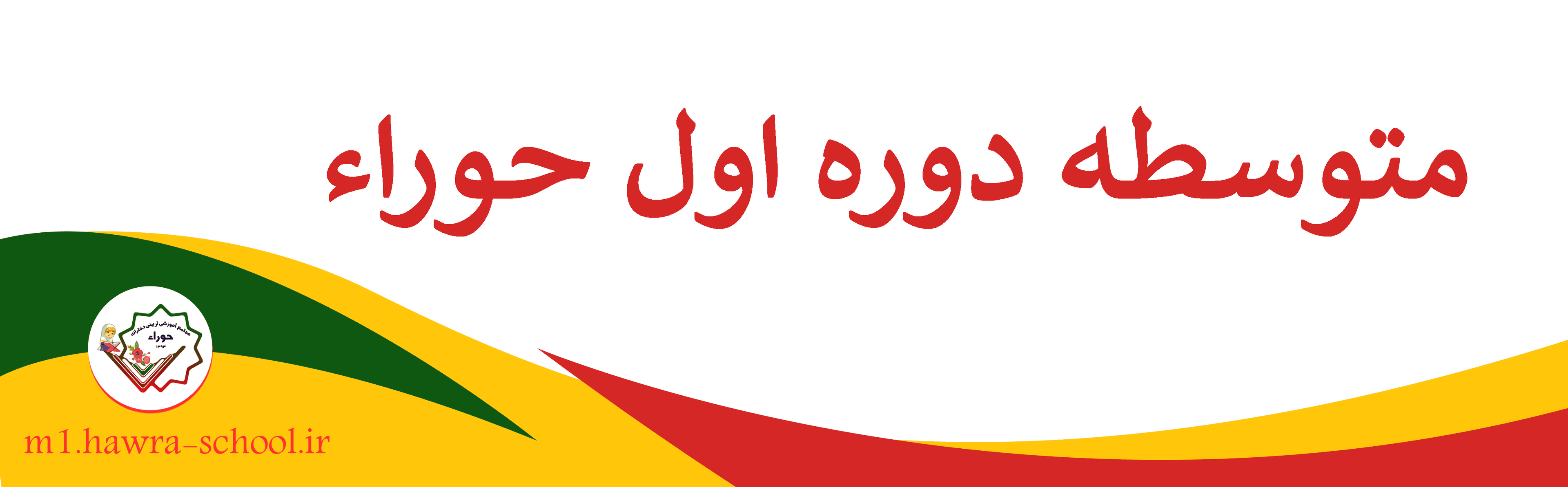 متوسطه اول حوراء