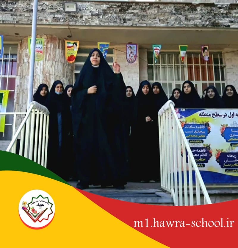 متوسطه اول حوراء